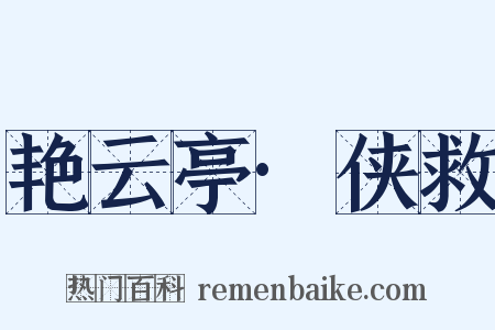 艳云亭·侠救是什么意思的图片